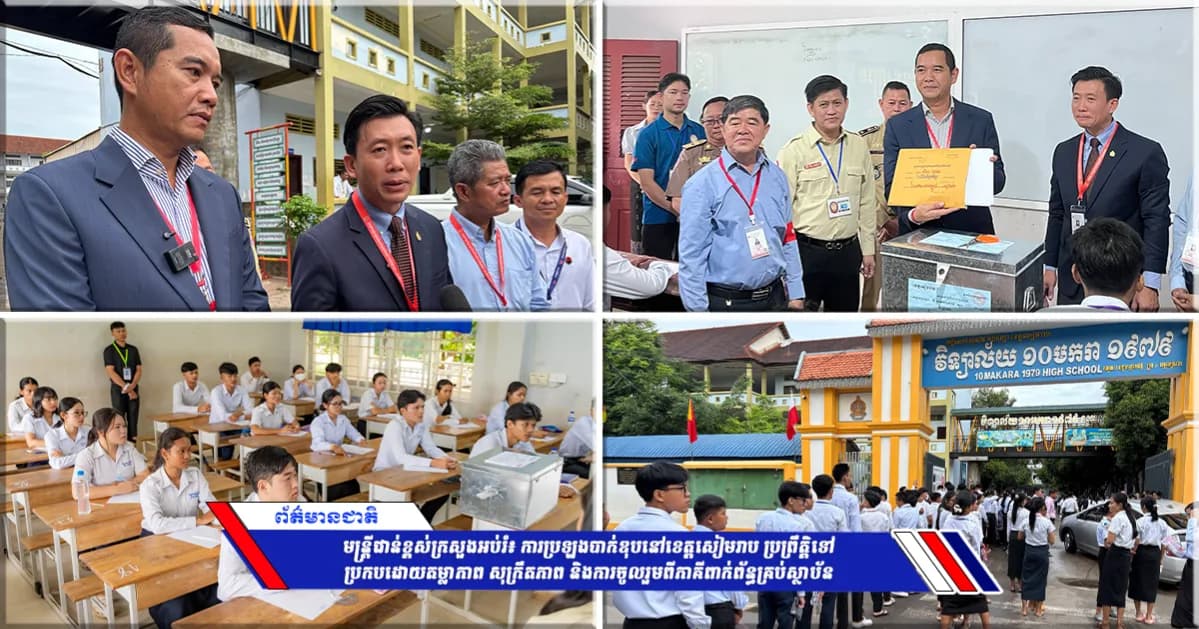 មន្ត្រីជាន់ខ្ពស់ក្រសួងអប់រំ៖ ការប្រឡងបាក់ឌុបនៅខេត្តសៀមរាប ប្រព្រឹត្តិទៅប្រកបដោយតម្លាភាព សុក្រឹតភាព និងការចូលរួមពីភាគីពាក់ព័ន្ធគ្រប់ស្ថាប័ន