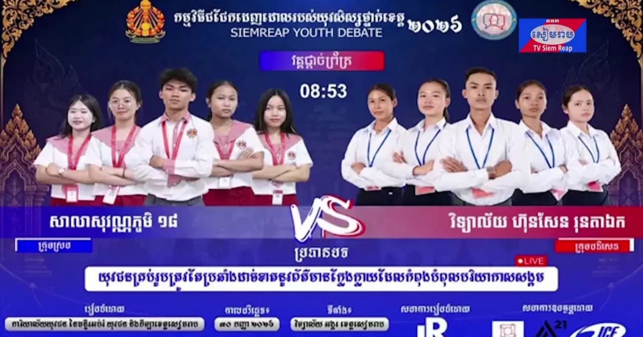 វីដេអូ៖យុវជន ហ៊ុច បញ្ញាវិសិដ្ធ មកពីសាលាសុវណ្ណភូមិ១៨ (ក្រុមស្រប)បកស្រាយលើប្រធានបទ ៖ យុវជនគ្រប់រូបត្រូវតែប្រឆាំងដាច់ខាតនូវព័ត៌មានក្លែងក្លាយដែលកំពុងបំពុលបរិយាកាសសង្គម នៅកម្មវិធីជជែកដេញដោលយុវជនថ្នាក់ខេត្ត២០២៦