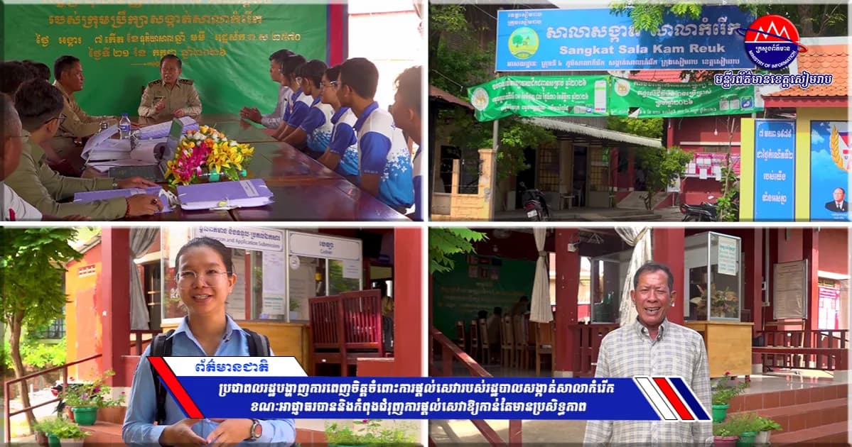 ប្រជាពលរដ្ឋបង្ហាញការពេញចិត្តចំពោះការផ្ដល់សេវារបស់រដ្ឋបាលសង្កាត់សាលាកំរើក ខណៈអាជ្ញាធរបាននិងកំពុងជំរុញការផ្ដល់សេវាឱ្យកាន់តែមានប្រសិទ្ធភាព