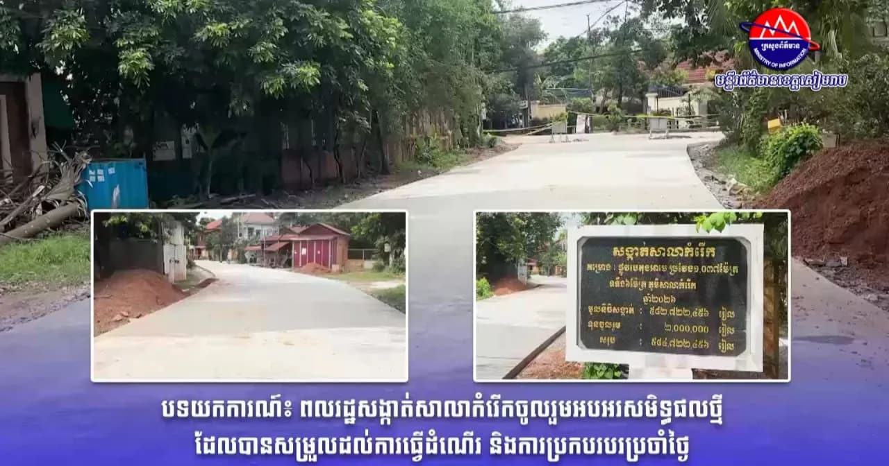 វីដេអូបទយកការណ៍៖ ពលរដ្ឋសង្កាត់សាលាកំរើកចូលរួមអបអរសមិទ្ធផលថ្មីដែលបានសម្រួលដល់ការធ្វើដំណើរ និងការប្រកបរបរប្រចាំថ្ងៃ