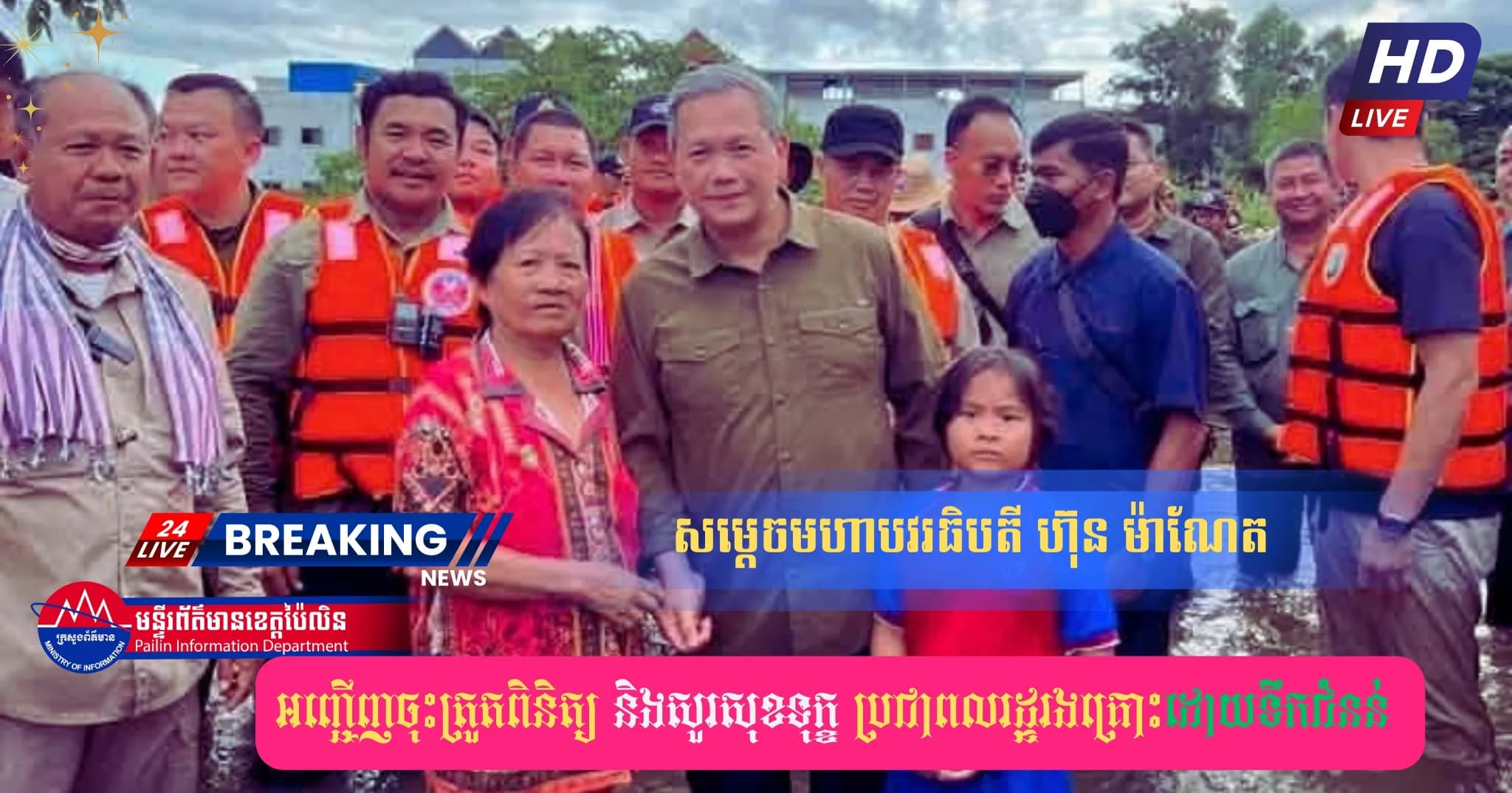 សម្តេចមហាបវរធិបតី ហ៊ុន ម៉ាណែត អញ្ជើញចុះត្រួតពិនិត្យ និងសួរសុខទុក្ខប្រជាពលរដ្ឋរងគ្រោះដោយទឹកជំនន់ នៅខេត្តបន្ទាយមានជ័យ