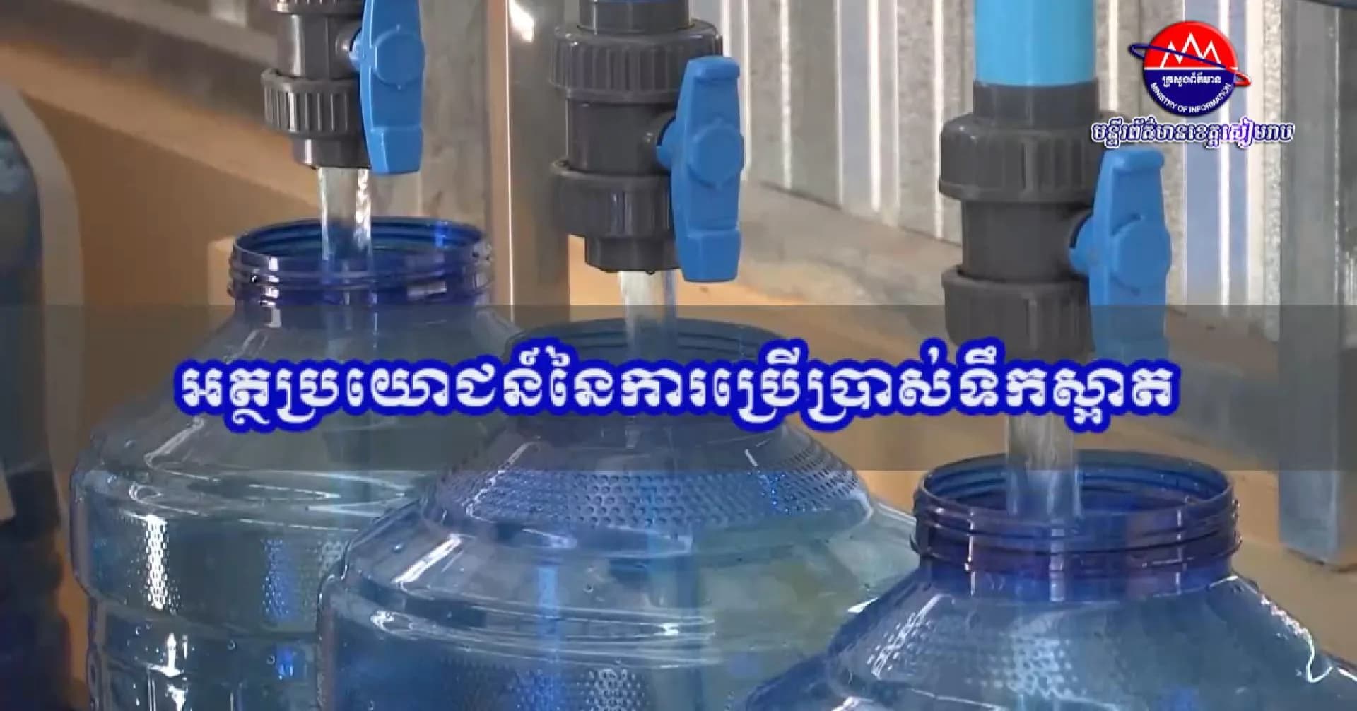 វីដេអូបទយកការណ៍៖ អត្ថប្រយោជន៍នៃការប្រើប្រាស់ទឹកស្អាត