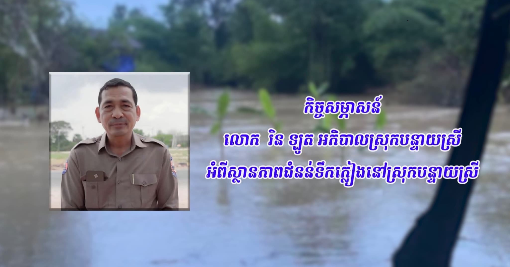 កិច្ចសម្ភាសន៍ លោករិន ឡូត អភិបាលស្រុកបន្ទាយស្រី បង្ហាញអំពីស្ថានភាពជំនន់ទឹកភ្លៀង ក្នុងមូលដ្ឋានស្រុកបន្ទាយស្រី