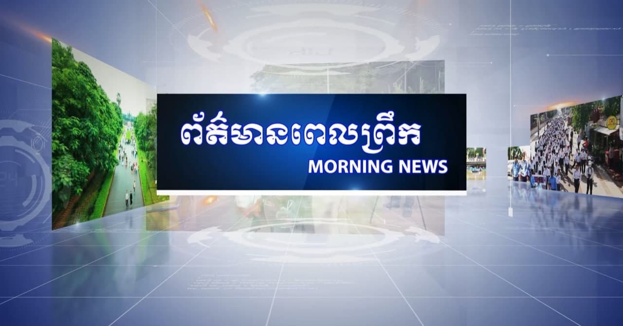 ផ្សាយផ្ទាល់៖ កម្មវិធីព័ត៌មានពេលព្រឹក