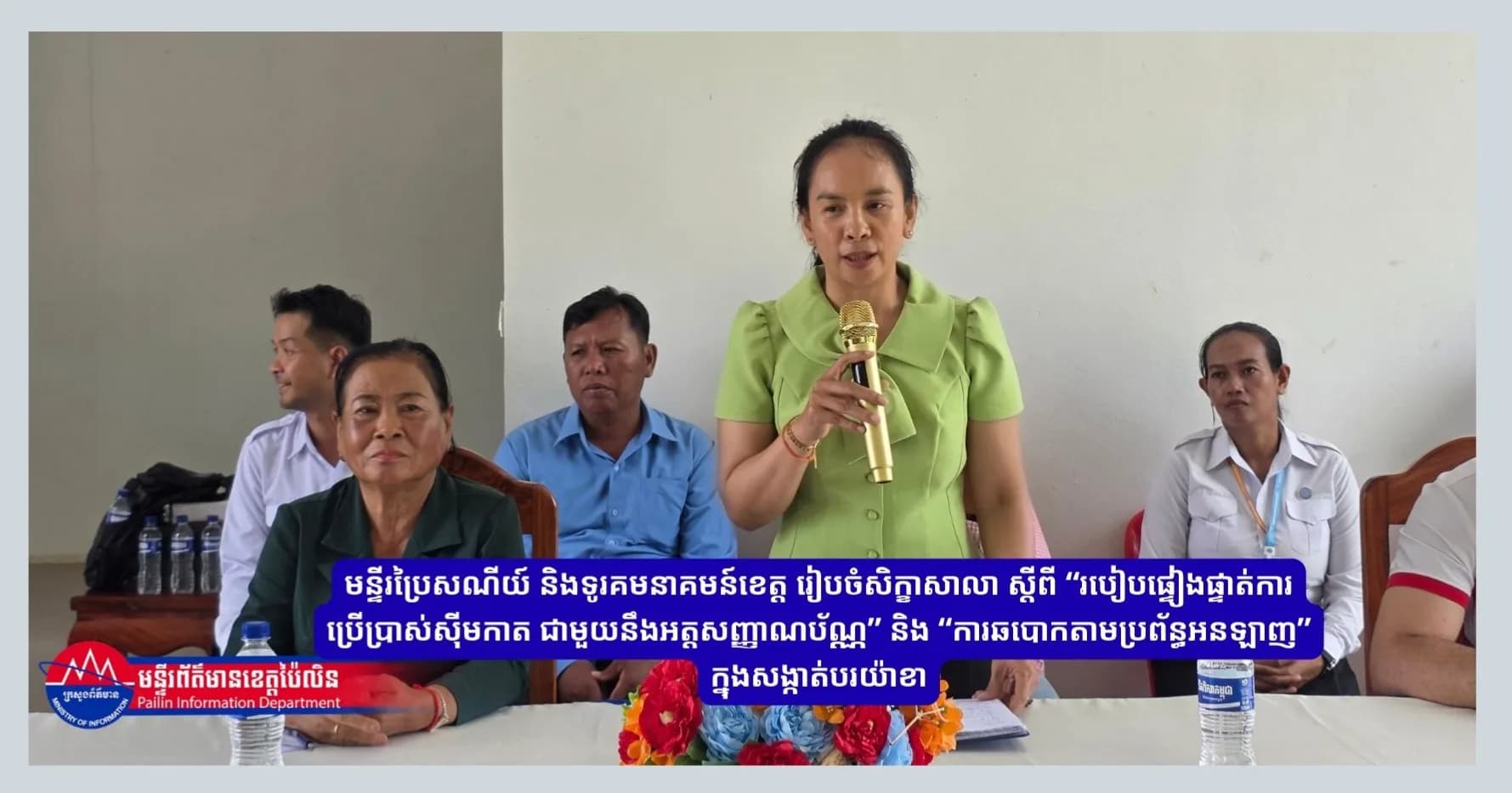 មន្ទីរប្រៃសណីយ៍ និងទូរគមនាគមន៍ខេត្ត រៀបចំសិក្ខាសាលា ស្តីពី “របៀបផ្ទៀងផ្ទាត់ការប្រើប្រាស់ស៊ីមកាត ជាមួយនឹងអត្តសញ្ញាណប័ណ្ណ” និង “ការឆបោកតាមប្រព័ន្ធអនឡាញ” ក្នុងសង្កាត់បរយ៉ាខា
