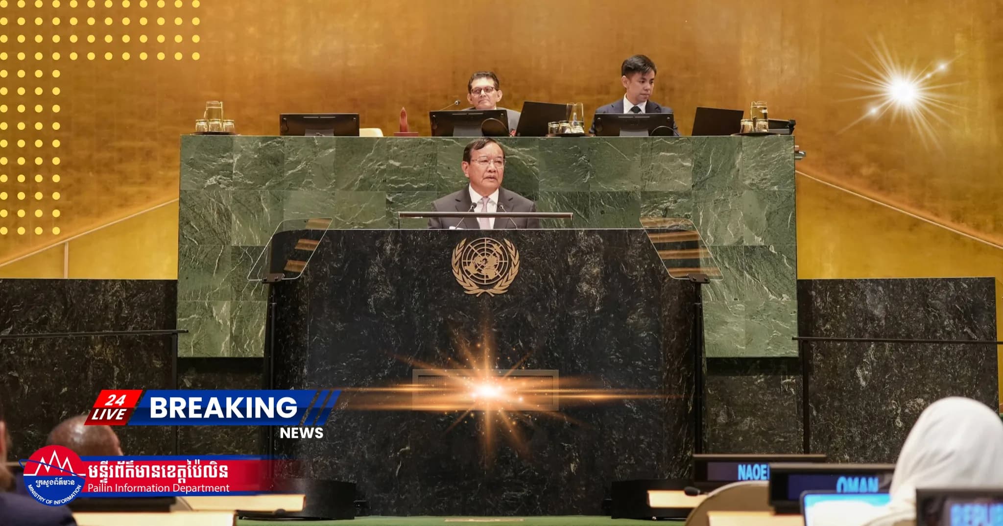 លទ្ធផលនៃការចូលរួមរបស់ ឯកឧត្តម ប្រាក់ សុខុន នៅក្នុងកិច្ចពិភាក្សាទូទៅនៃមហាសន្និបាត អ.ស.ប. លើកទី៨១ នៅទីក្រុងញូវយ៉ក