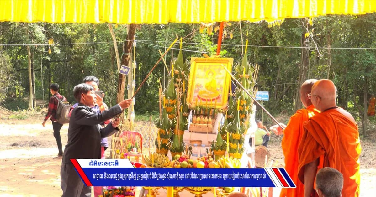 អាជ្ញាធរ និងពលរដ្ឋក្នុងស្រុកស្រីស្នំ រួមគ្នារៀបចំពិធីបួងសួងសុំសេចក្ដីសុខ នៅបរិវេណប្រាសាទគោកមន ក្រោយរៀបចំសោភ័ណភាពរួចរាល់