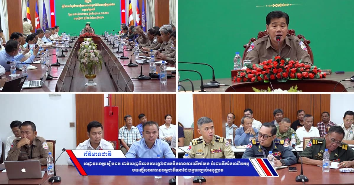 អាជ្ញាធរខេត្តសៀមរាប ដាក់ចេញវិធានការក្ដៅដោយមិនមានការលើកលែង ចំពោះទីតាំងអាជីវកម្មបទល្មើសធនធានធម្មជាតិណាដែលគ្មានច្បាប់អនុញ្ញាត