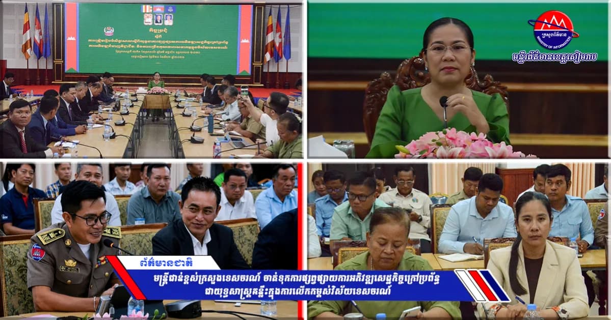 មន្ត្រីជាន់ខ្ពស់ក្រសួងទេសចរណ៍ ចាត់ទុកការផ្សព្វផ្សាយការអភិវឌ្ឍសេដ្ឋកិច្ចក្រៅប្រព័ន្ធ ជាយុទ្ធសាស្ត្រគន្លឹះក្នុងការលើកកម្ពស់វិស័យទេសចរណ៍