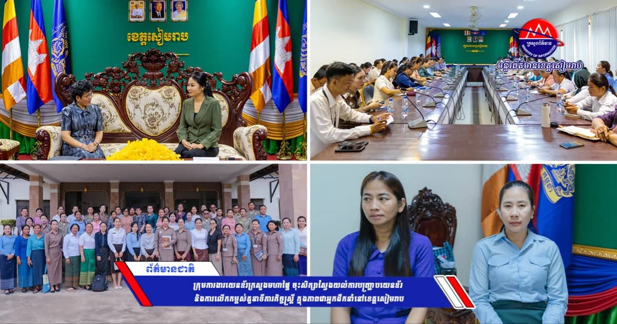 ក្រុមការងារយេនឌ័រក្រសួងមហាផ្ទៃ ចុះសិក្សាស្វែងយល់ការបញ្ជ្រាបយេនឌ័រ និងការលើកកម្ពស់តួនាទីភារកិច្ចស្ត្រី ក្នុងភាពជាអ្នកដឹកនាំនៅខេត្តសៀមរាប
