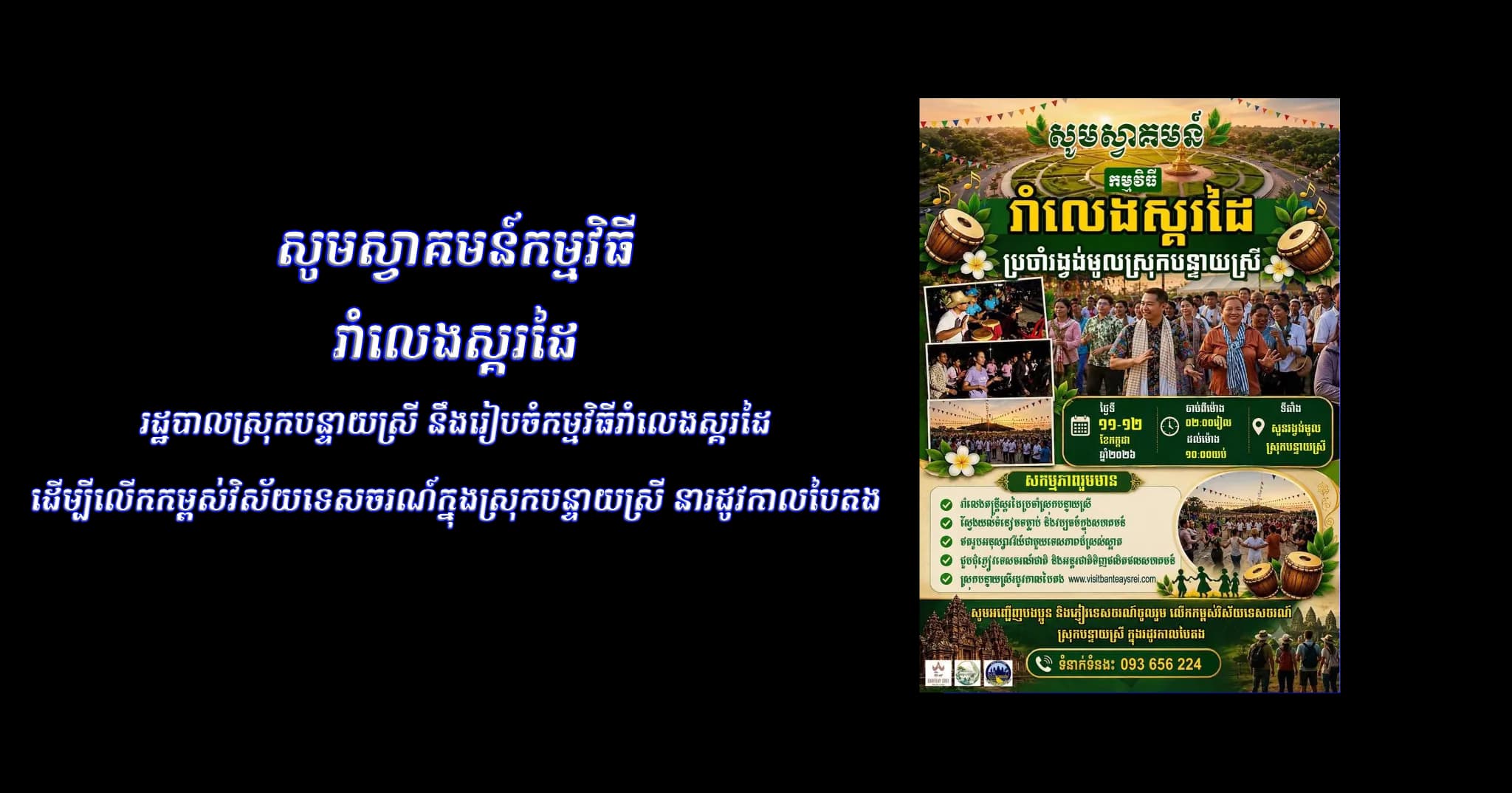រដ្ឋបាលស្រុកបន្ទាយស្រី នឹងរៀបចំកម្មវិធីរាំលេងស្គរដៃ ដើម្បីលើកកម្ពស់វិស័យទេសចរណ៍ក្នុងស្រុកបន្ទាយស្រី នារដូវកាលបៃតង