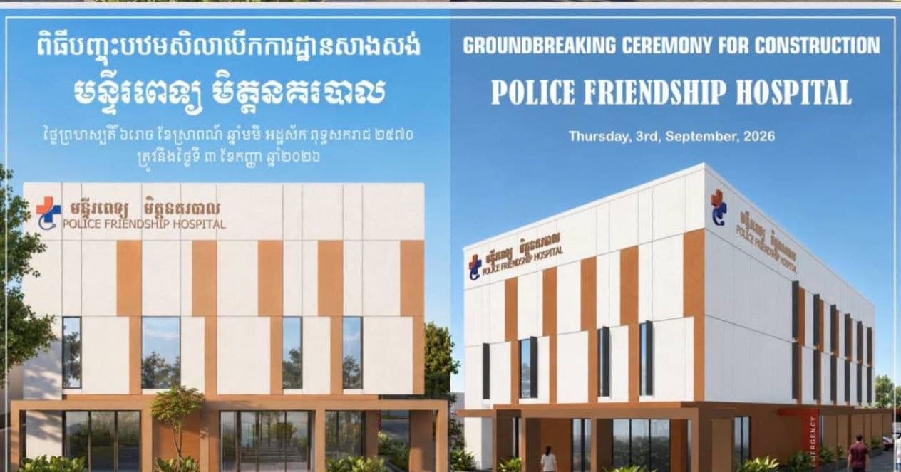 កែប្រែមុខមាត់ថ្មី! អគារមន្ទីរពេទ្យមិត្តនគរបាល កម្ពស់ ៣ជាន់ ផ្តួចផ្តើមដោយលោកឧត្តមសេនីយ៍ត្រី សឿម សារិទ្ធ ចាប់ផ្តើមបុកគ្រឹះសាងសង់ហើយ ដើម្បីសុខុមាលភាពកងកម្លាំង និងប្រជាពលរដ្ឋ!