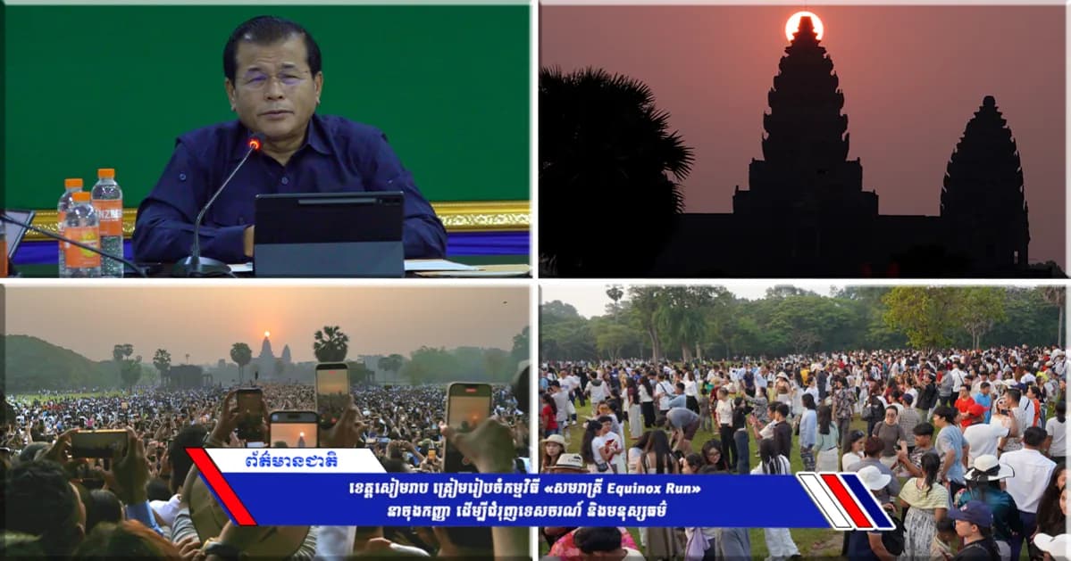 ខេត្តសៀមរាប ត្រៀមរៀបចំកម្មវិធី «សមរាត្រី Equinox Run» នាចុងកញ្ញា ដើម្បីជំរុញទេសចរណ៍ និងមនុស្សធម៌