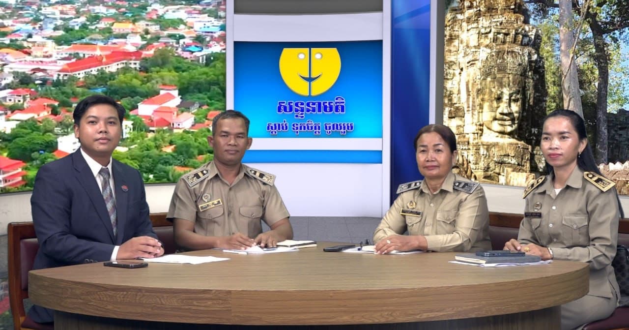 ផ្សាយផ្ទាល់៖ កម្មវិធីសន្ទនាមតិ ក្រោមប្រធានបទ៖ ការឆ្លើយតបតម្រូវការរបស់ពលរដ្ឋនៅក្នុងឃុំកែវពណ៌ ឃុំល្វា និងឃុំត្រីញ័រ ស្រុកពួក *វាគ្មិន៖ ផ្សាយផ្ទាល់៖ កម្មវិធីសន្ទនាមតិ ក្រោមប្រធានបទ៖ ការឆ្លើយតបតម្រូវការរបស់ពលរដ្ឋនៅក្នុងឃុំកែវពណ៌ ឃុំល្វា និងឃុំត្រីញ័រ ស្រុកពួក