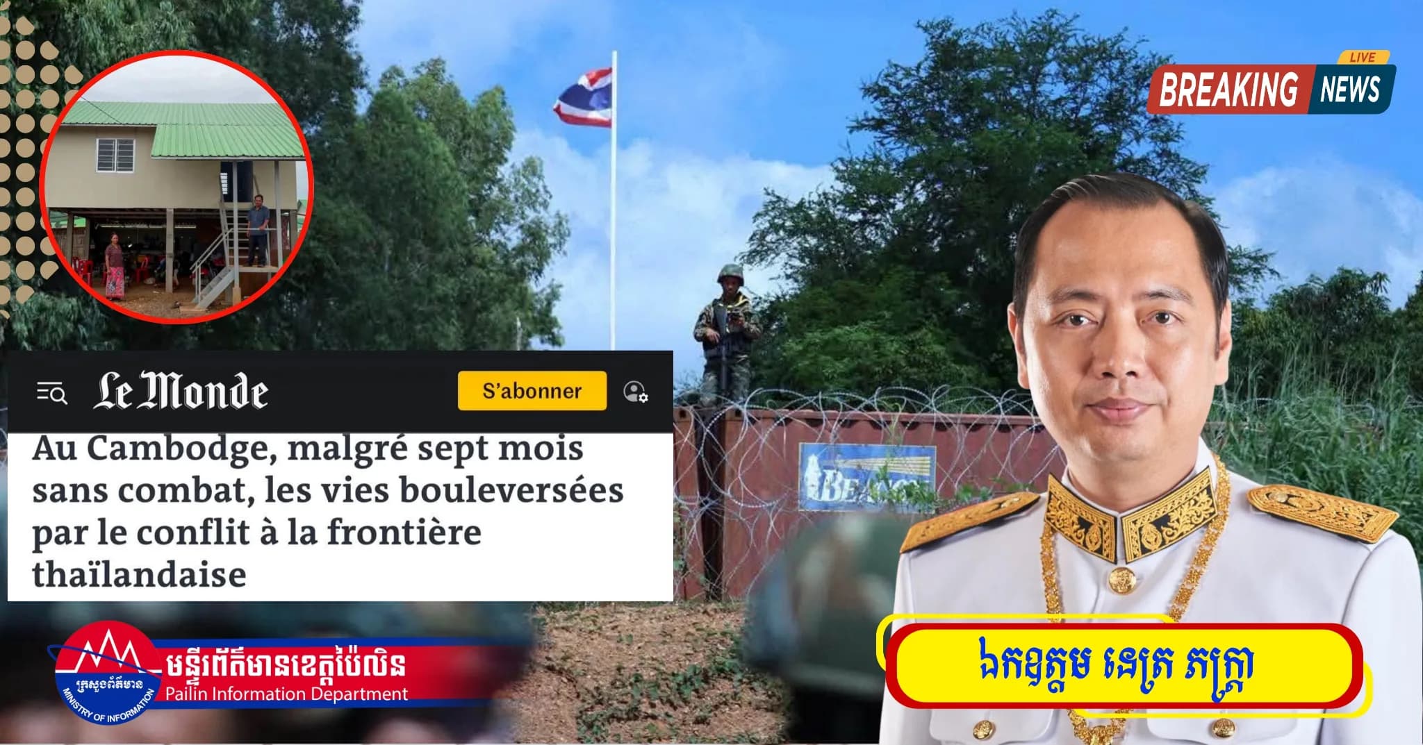 Le Monde៖ ប្រាំពីរខែគ្មានការប្រយុទ្ធ ប៉ុន្តែស្លាកស្នាមនៃជម្លោះនៅតែបន្តលើទឹកដី និងជីវិតប្រជាជនកម្ពុជា