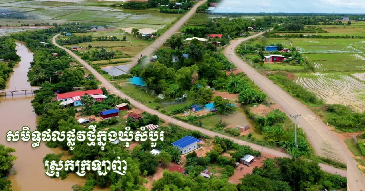 វីដេអូ៖សមិទ្ធផលផ្លូវថ្មី ប្រជាពលរដ្ឋស្រុកក្រឡាញ់ សាទរផ្លូវក្រាលកៅស៊ូជាង ២គីឡូម៉ែត្រដែលបានស្ថាបនារួចរាល់ ជាអំណោយដ៏ថ្លៃថ្លារបស់សម្ដេចធិបតី ហ៊ុន ម៉ាណែត នាយករដ្ឋមន្ត្រីនៃព្រះរាជាណាចក្រកម្ពុជា