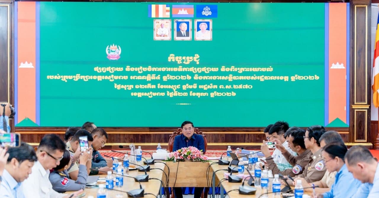 រដ្ឋបាលខេត្តសៀមរាប ត្រៀមរៀបចំវេទិកាផ្សព្វផ្សាយ និងពិគ្រោះយោបល់របស់ក្រុមប្រឹក្សាខេត្ត នាចុងខែតុលានេះ ដើម្បីប្រមូលក្ដីកង្វល់ប្រជាពលរដ្ឋយកមកដោះស្រាយ