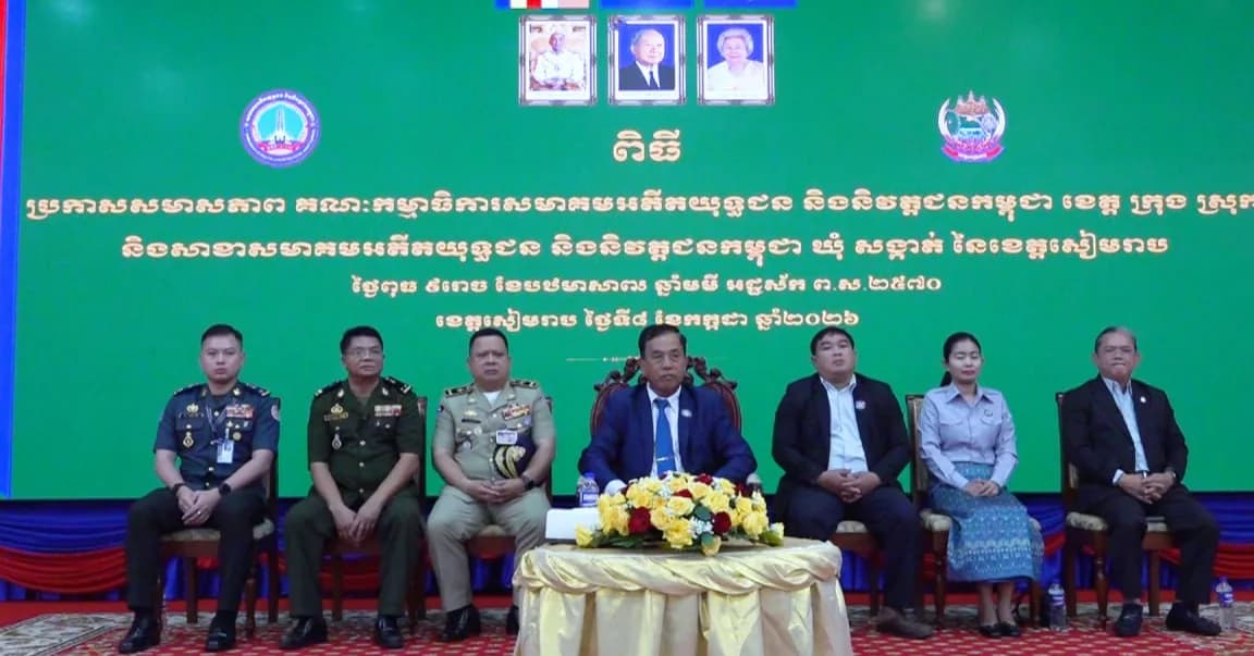 ពិធីប្រកាសសមាសភាពគណៈកម្មាធិការសមាគមអតីតយុទ្ធជន និងនិវត្តជនកម្ពុជាថ្នាក់ខេត្ត ក្រុងស្រុក និងឃុំសង្កាត់ នៃខេត្តសៀមរាប