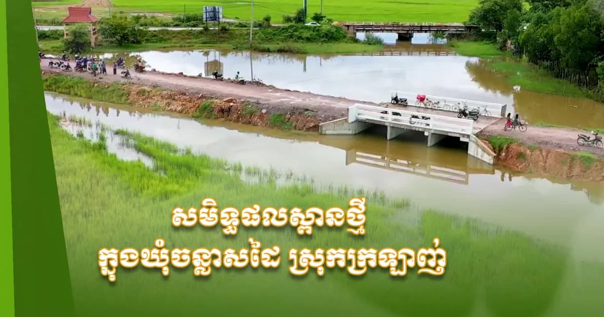 វីដេអូ៖សមិទ្ធផលស្ពានថ្មីនៅស្រុកក្រឡាញ់ ទទួលបានការសាទរយ៉ាងខ្លាំងពីសំណាក់បងប្អូនប្រជាពលរដ្ឋ ដោយបានជួយសម្រួលដល់ការធ្វើដំណើរ និងជាផ្លូវទឹកយ៉ាងសំខាន់ក្នុងការរំដោះទឹកកាត់បន្ថយការលិចលង់ក្នុងរដូវវស្សា