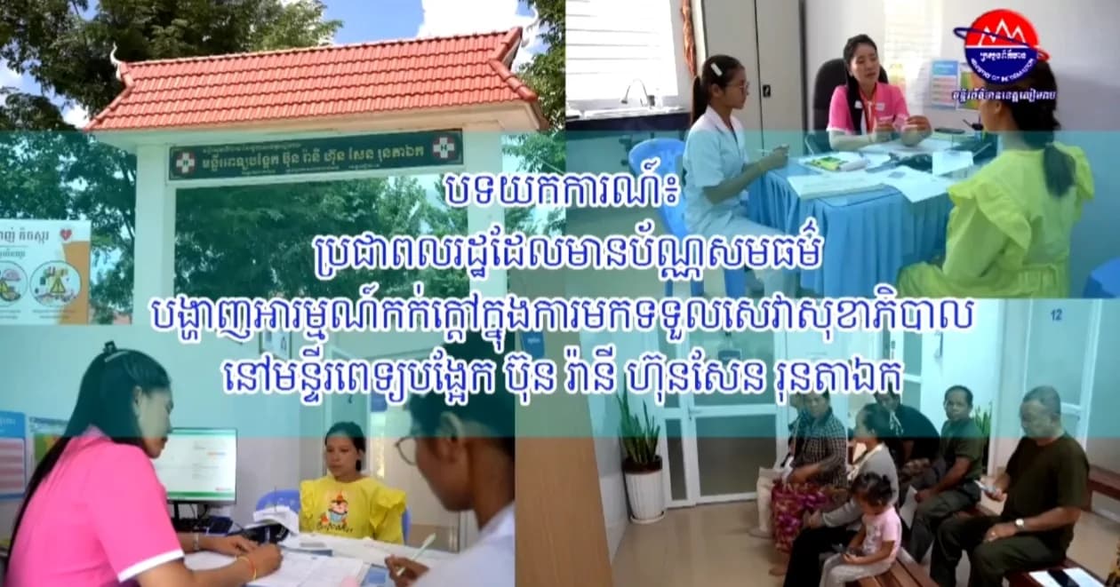 វីដេអូបទយកការណ៍៖ ប្រជាពលរដ្ឋដែលមានប័ណ្ណសមធម៌ បង្ហាញអារម្មណ៍កក់ក្ដៅក្នុងការមកទទួលសេវាសុខាភិបាលនៅមន្ទីរពេទ្យបង្អែក ប៊ុន រ៉ានី ហ៊ុនសែន រុនតាឯក