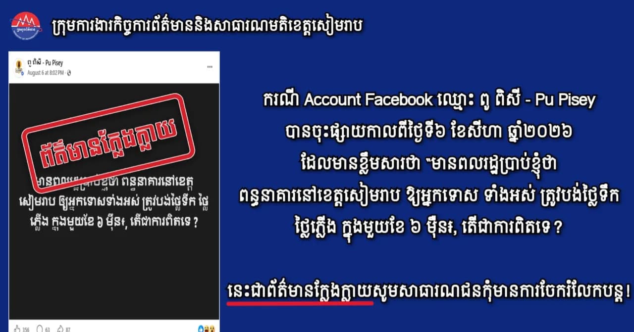 លិខិតបំភ្លឺព័ត៌មាន ករណី Account Facebook ឈ្មោះ ពូ ពិសី - Pu Pisey បានចុះផ្សាយកាលពីថ្ងៃទី៦ ខែសីហា ឆ្នាំ២០២៦ ដែលមានខ្លឹមសារថា “មានពលរដ្ឋប្រាប់ខ្ញុំថា ពន្ធនាគារនៅខេត្តសៀមរាប ឱ្យអ្នកទោស ទាំងអស់ ត្រូវបង់ថ្លៃទឹក ថ្លៃភ្លើង ក្នុងមួយខែ ៦ ម៉ឺន៛, តើជាការពិតទេ?”