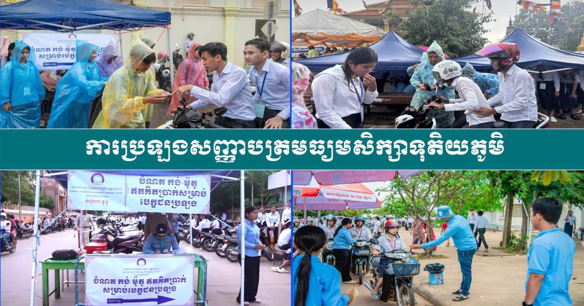 វីដេអូ៖ សហភាពសហព័ន្ធយុវជនកម្ពុជាខេត្តសៀមរាប បង្ហាញថាការរៀបចំចំណតកង់ និងម៉ូតូ ជូនបេក្ខជនប្រឡងសញ្ញាបត្រមធ្យមសិក្សាទុតិយភូមិឆ្នាំ២០២៦ គឺមិនត្រូវបានគិតថ្លៃនោះទេ