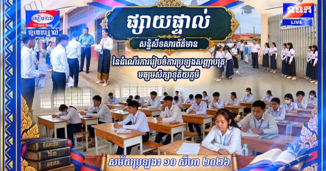 ផ្សាយបន្តផ្ទាល់៖ សន្និសីទសារព័ត៌មាន នៃដំណើរការរៀបចំការប្រឡងសញ្ញាបត្រមធ្យមសិក្សាទុតិយភូមិ សម័យប្រឡង ១០ សីហា ២០២៦