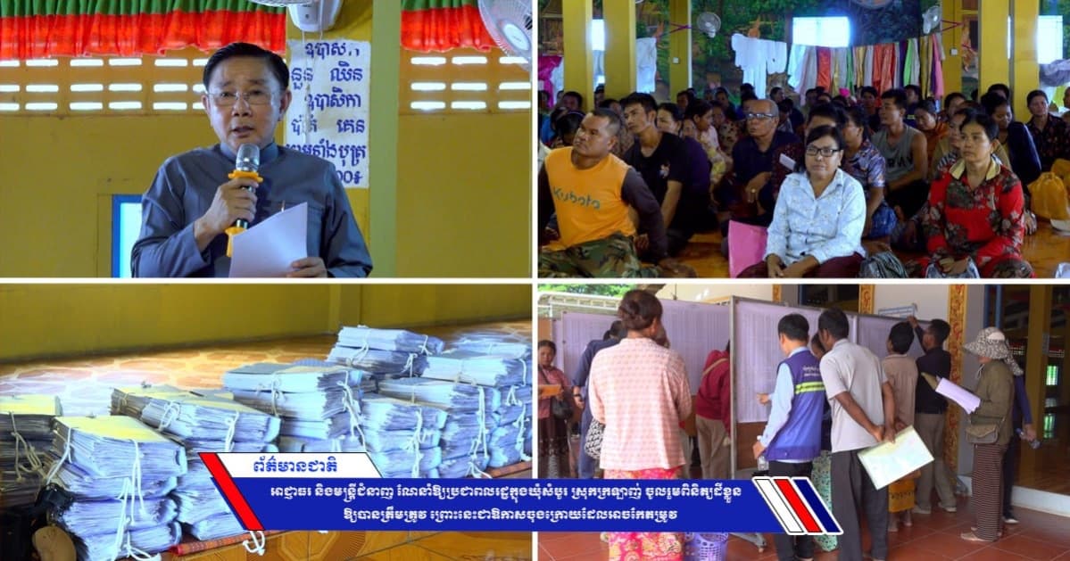 អាជ្ញាធរ និងមន្ត្រីជំនាញ ណែនាំឱ្យប្រជាពលរដ្ឋក្នុងឃុំសំបួរ ស្រុកក្រឡាញ់ ចូលរួមពិនិត្យដីខ្លួនឱ្យបានត្រឹមត្រូវ ព្រោះនេះជាឱកាសចុងក្រោយដែលអាចកែតម្រូវ