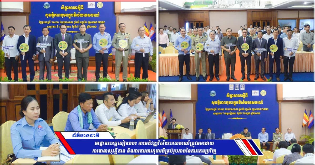 អាជ្ញាធរខេត្តសៀមរាប៖ ការអភិវឌ្ឍវិស័យទេសចរណ៍ត្រូវអមដោយការធានាសុវត្ថិភាព និងការការពារកុមារពីគ្រប់រូបភាពនៃការកេងប្រវ័ញ្ច