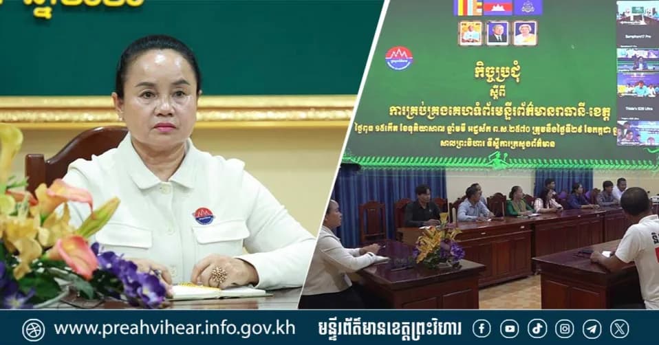 កិច្ចប្រជុំស្ដីពី «ការគ្រប់គ្រងគេហទំព័រមន្ទីរព័ត៌មានរាជធានី-ខេត្ត» ដើម្បីលើកកម្ពស់ប្រសិទ្ធភាពនៃការផ្សព្វផ្សាយ!