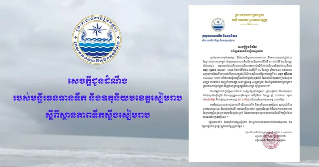 មន្ទីរធនធានទឹក និង ឧតុនិយម ចេញសេចក្តីជូនដំណឹងអំពីស្ថានភាពទឹកស្ទឹងសៀមរាប និង អំពាវនាវបន្តប្រុងប្រយ័ត្នឲ្យបានខ្ពស់