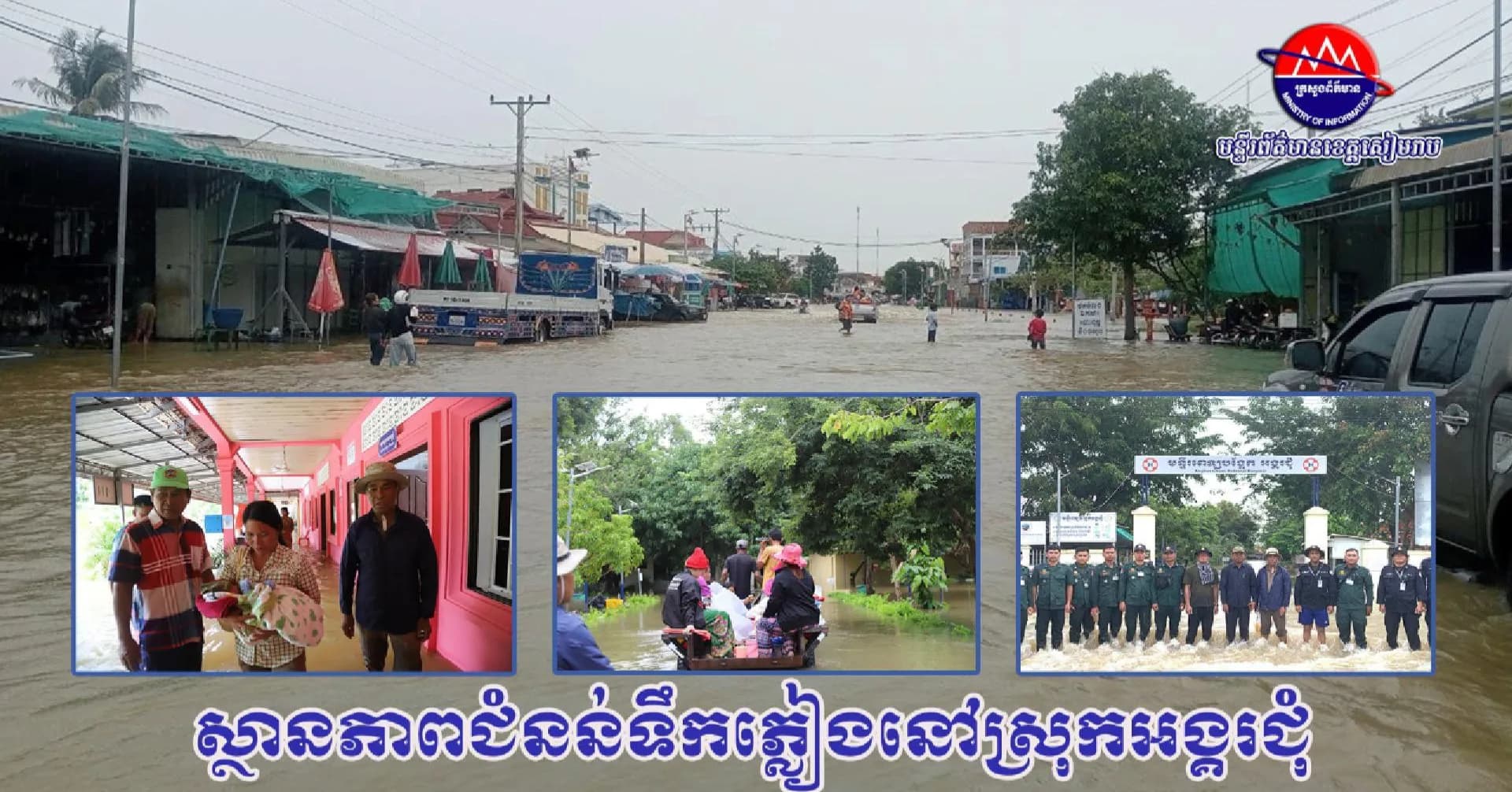 ស្ថានភាពជំនន់ទឹកភ្លៀងនៅស្រុកអង្គរជុំ