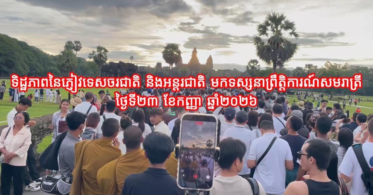 វីដេអូ៖ ទិដ្ឋភាពនៃភ្ញៀវទេសចរណ៍ជាតិ និងអន្តរជាតិ មកទស្សនាព្រឹត្តិការណ៍សមត្រីនាថ្ងៃទី២៣ ខែកញ្ញា ដែលជាថ្ងៃចុងក្រោយនៃព្រឹត្តិការណ៍ សមរាត្រីនេះ
