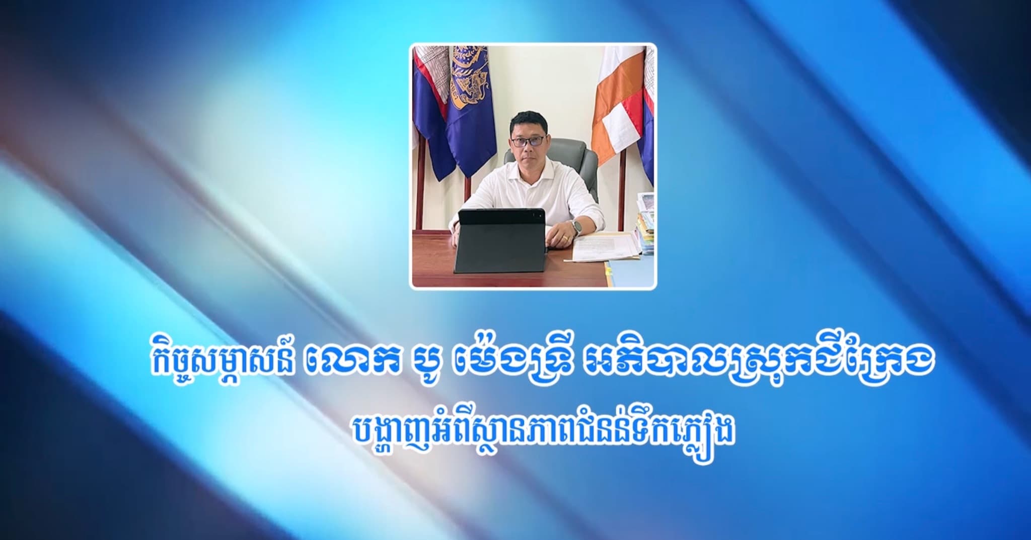វីដេអូ៖ កិច្ចសម្ភាសន៍៖ លោក បូ ម៉េងទ្រី អភិបាលស្រុកជីក្រែង បង្ហាញអំពីស្ថានភាពជំនន់ទឹកភ្លៀង ក្នុងមូលដ្ឋានស្រុកជីក្រែង