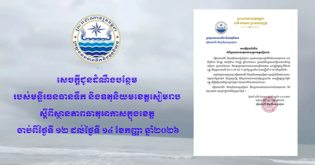 សេចក្តីជូនដំណឹងអំពីស្ថានភាពធាតុអាកាសក្នុងខេត្តសៀមរាប