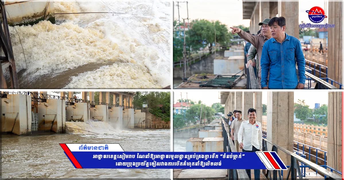 អាជ្ញាធរខេត្តសៀមរាប ណែនាំឱ្យអាជ្ញាធរមូលដ្ឋានគ្រប់គ្រងទ្វារទឹក “ទំនប់ម្កាក់” ដោយប្រុងប្រយ័ត្នចៀសវាងការបើកគំហុកនាំឱ្យលិចលង់