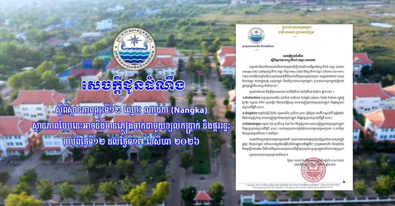ក្រសួងធនធានទឹក និងឧតុនិយម៖ ជូនដំណឹងពីស្ថានភាពព្យុះទី១៧ ឈ្មោះ ណាងកា