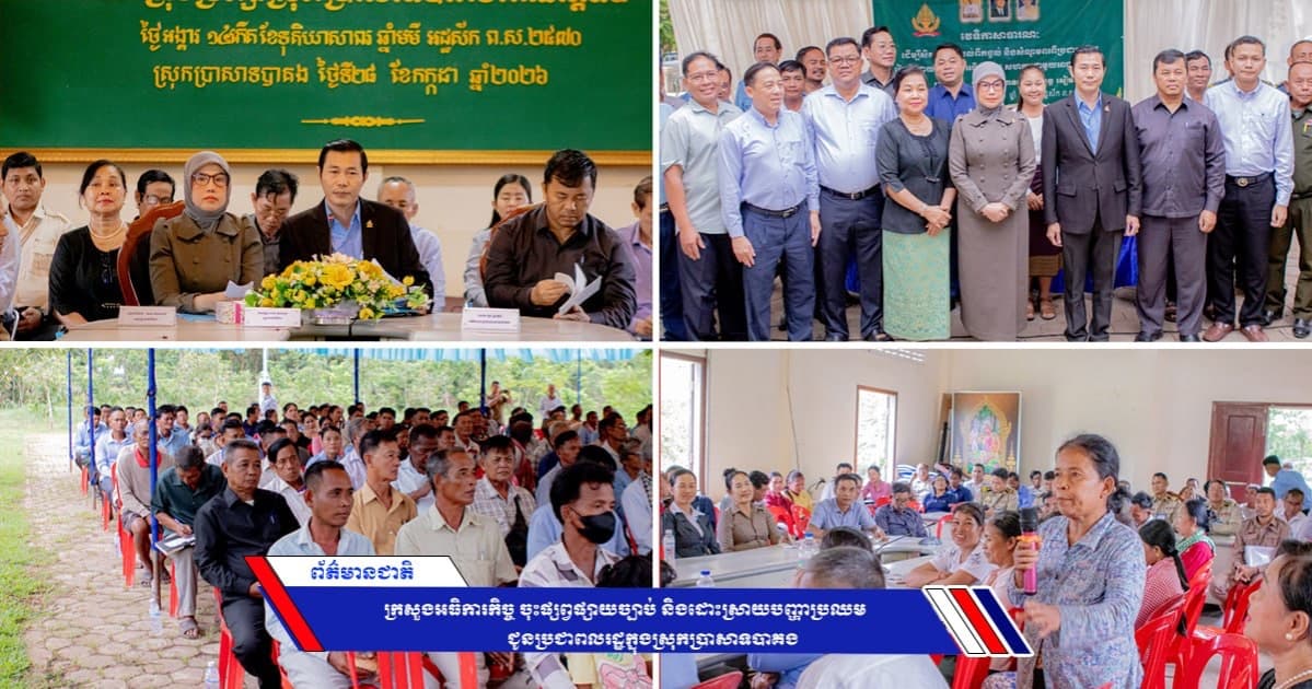 ក្រសួងអធិការកិច្ច រៀបចំវេទិកាសាធារណៈ ដើម្បីប្រមូល និងដោះស្រាយបញ្ហាប្រឈម ជូនប្រជាពលរដ្ឋក្នុងស្រុកប្រាសាទបាគង