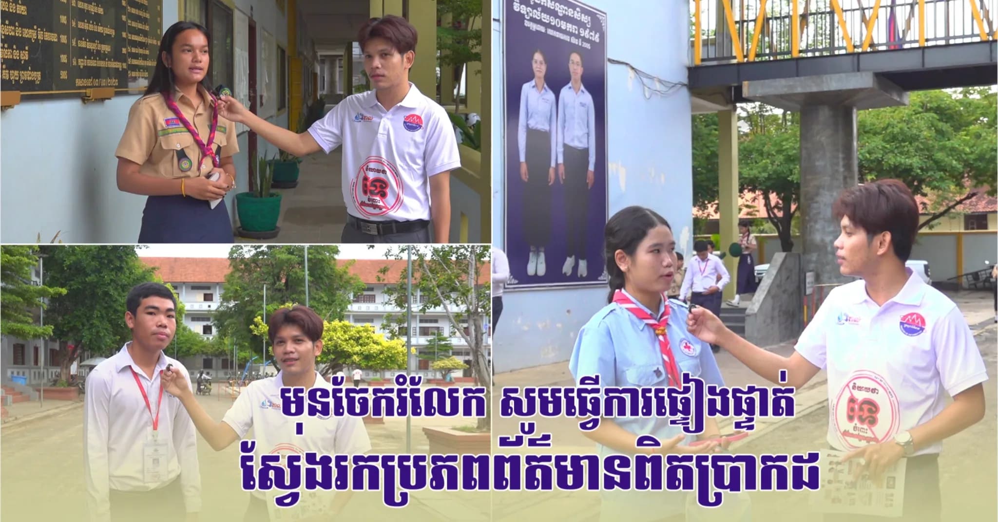 យុវជនសម័យឌីជីថលឆ្លាតវៃ មុននឹងចែករំលែកព័ត៌មានត្រូវ តែងតែផ្ទៀងផ្ទាត់ និងស្វែងរកប្រភពច្បាស់លាស់ ដើម្បីការពារខ្លួន ក្រុមគ្រួសារ និងសង្គមជាតិទាំងមូល ពីគ្រោះថ្នាក់នៃព័ត៌មានក្លែងក្លាយ