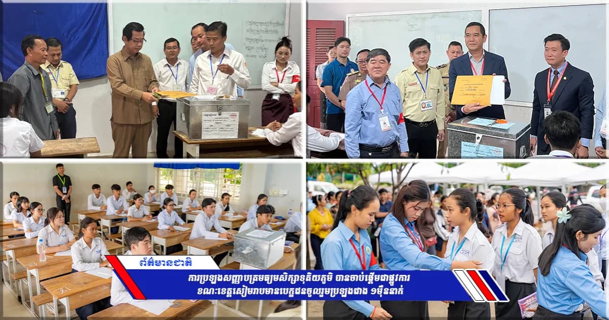 ការប្រឡងសញ្ញាបត្រមធ្យមសិក្សាទុតិយភូមិ បានចាប់ផ្ដើមជាផ្លូវការ ខណៈខេត្តសៀមរាបមានបេក្ខជនចូលរួមប្រឡងជាង ១ម៉ឺននាក់