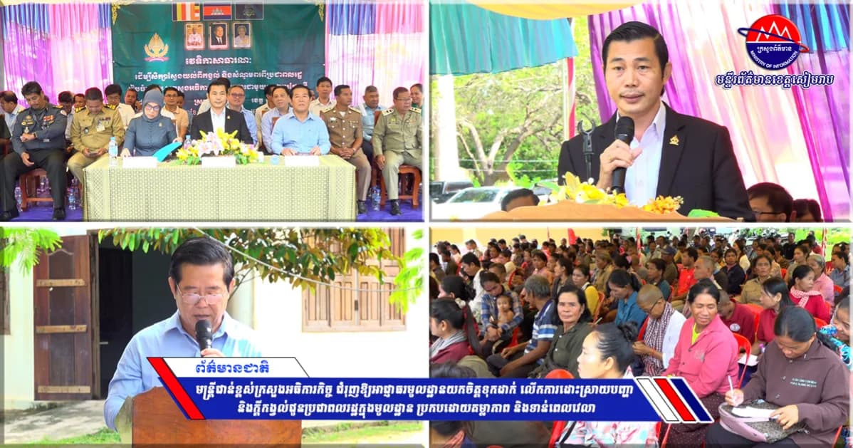 មន្ត្រីជាន់ខ្ពស់ក្រសួងអធិការកិច្ច ជំរុញឱ្យអាជ្ញាធរមូលដ្ឋានយកចិត្តទុកដាក់ លើកការដោះស្រាយបញ្ហា និងក្ដីកង្វល់ជូនប្រជាពលរដ្ឋក្នុងមូលដ្ឋាន ប្រកបដោយតម្លាភាព និងទាន់ពេលវេលា