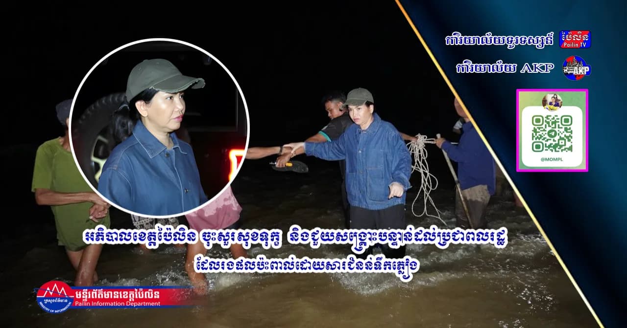 អភិបាលខេត្តប៉ៃលិន ចុះសួរសុខទុក្ខ និងជួយសង្គ្រោះបន្ទាន់ដល់ប្រជាពលរដ្ឋដែលរងផលប៉ះពាល់ដោយសារជំនន់ទឹកភ្លៀង