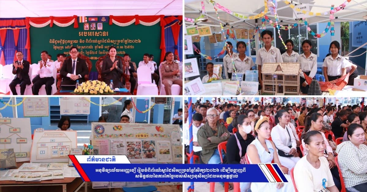 អនុវិទ្យាល័យអរញ្ញរង្សី រៀបចំពិព័រណ៍ស្នាដៃសិស្សប្រចាំឆ្នាំសិក្សា២០២៦ ដើម្បីបង្ហាញពីសមិទ្ធផលនៃការកែច្នៃរបស់សិស្សានុសិស្សដែលអនុវត្តផ្ទាល់