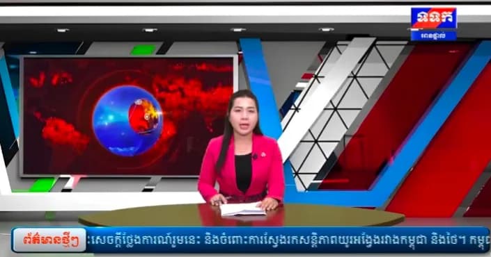 កម្មវិធី ទទក ព័ត៌មានជាតិ និងអន្តរជាតិ ម៉ោង១៧:០០នាទី (ថ្ងៃអង្គារ ១រោច ខែអស្សុជ ឆ្នាំមមី អដ្ឋស័ក ពុទ្ធសករាជ ២៥៧០ ត្រូវនឹងថ្ងៃទី២៧ ខែតុលា ឆ្នាំ២០២៦)