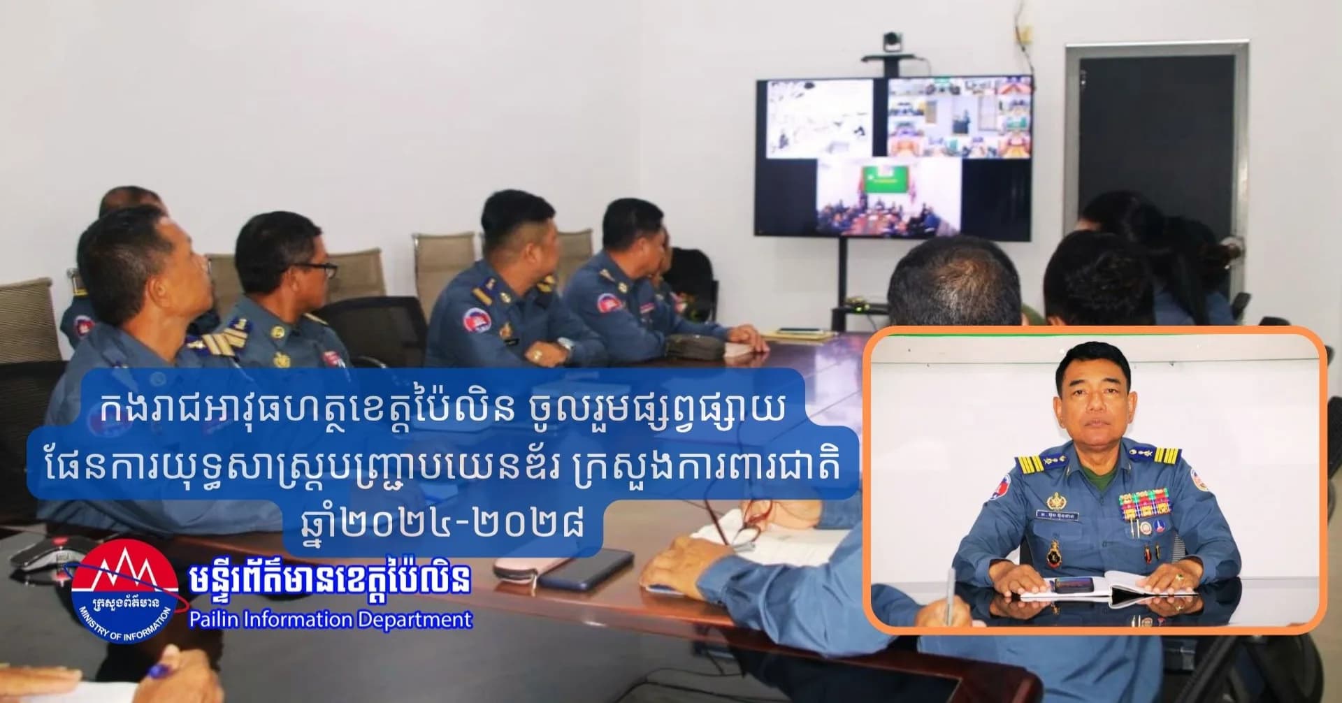 កងរាជអាវុធហត្ថខេត្តប៉ៃលិន ចូលរួមផ្សព្វផ្សាយផែនការយុទ្ធសាស្រ្តបញ្ជ្រាបយេនឌ័រ ក្រសួងការពារជាតិ ឆ្នាំ២០២៤-២០២៨