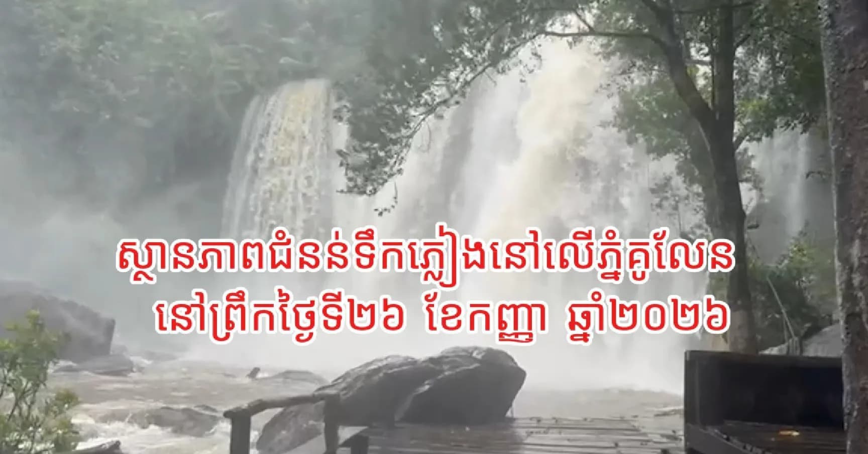 ស្ថានភាពជំនន់ទឹកភ្លៀងនៅភ្នំគូលែន