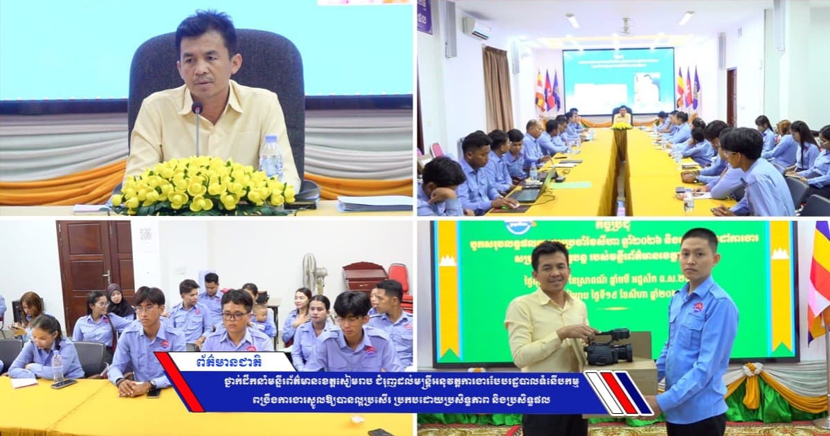 ថ្នាក់ដឹកនាំមន្ទីរព័ត៌មានខេត្តសៀមរាប ជំរុញដល់មន្ត្រីអនុវត្តការងារបែបរដ្ឋបាលទំនើបកម្ម ពង្រឹងការងារស្នូលឱ្យបានល្អប្រសើរ ប្រកបដោយប្រសិទ្ធភាព និងប្រសិទ្ធផល