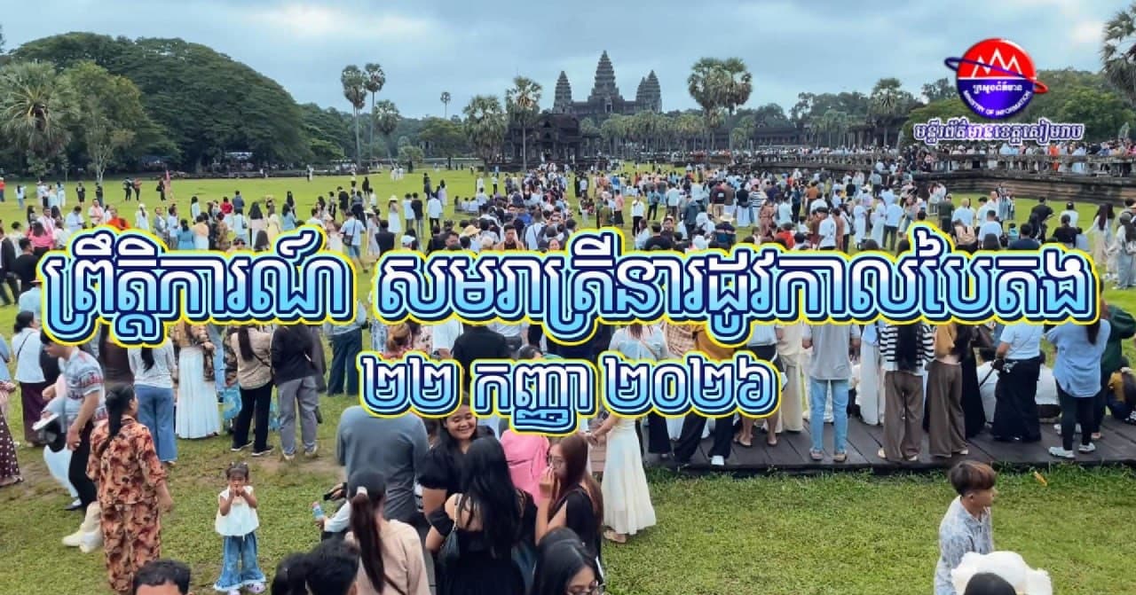 វីដេអូ៖ បើទោះបីជាអាកាសធាតុមិនសូវអំណោយផល ហើយព្រះអាទិត្យមិនអាចបង្ហាញខ្លួននៅចំទីតាំងនៃព្រឹត្តិការណ៍ សមរាត្រីអង្គរ ក៏ដោយ