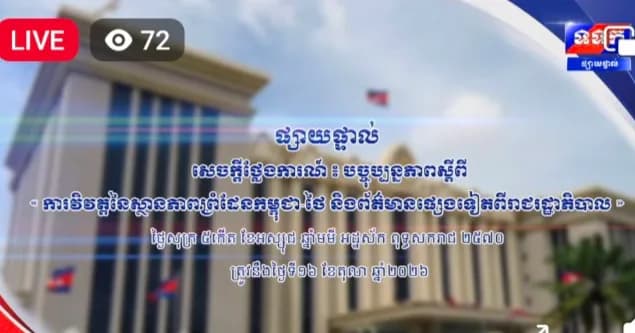 សេចក្តីថ្លែងការណ៍ បច្ចុប្បន្នភាពស្តីពី ការវិវត្តនៃស្ថានភាពព្រំដែនកម្ពុជា-ថៃ និងព័ត៌មានផ្សេងទៀតពីរាជរដ្ឋាភិបាល ។ ថ្ងៃសុក្រ ៥កើត ខែអស្សុជ ឆ្នាំមមី អដ្ឋស័ក ពុទ្ធសករាជ ២៥៧០ ត្រូវនឹងថ្ងៃទី១៦ ខែតុលា ឆ្នាំ២០២៦