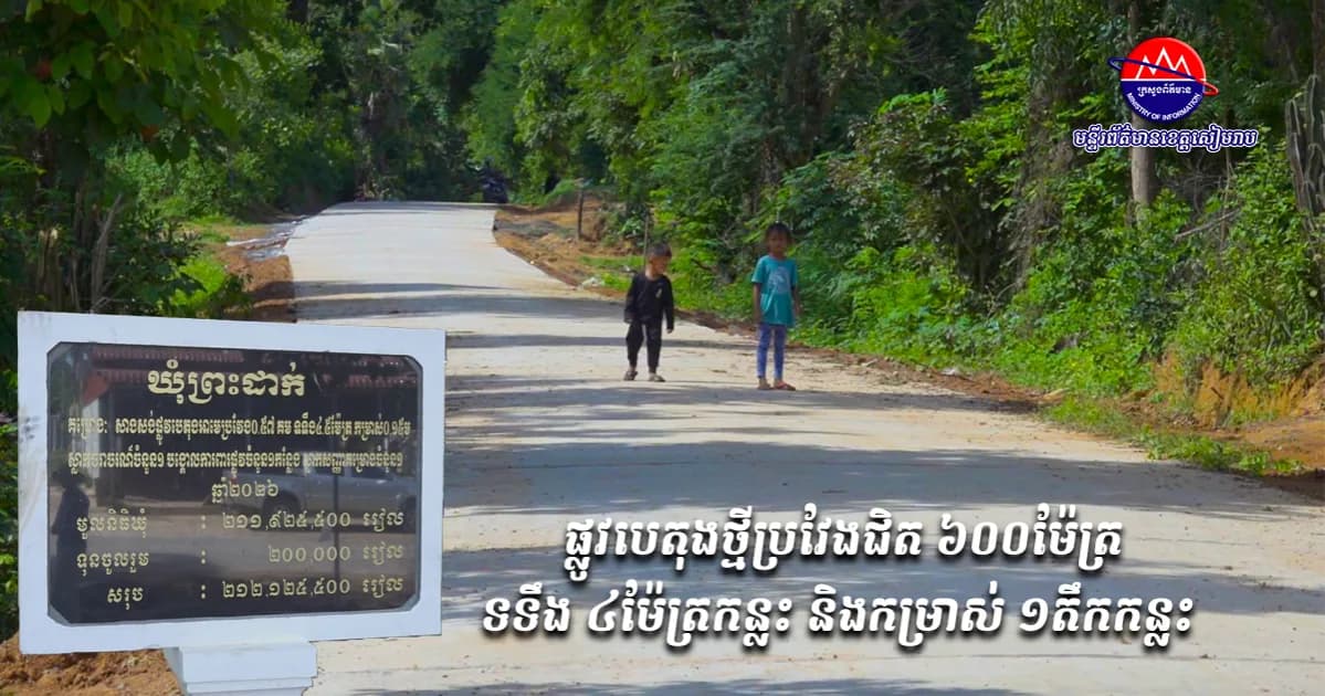 ផ្លូវបេតុងថ្មីប្រវែងជិត ៦០០ម៉ែត្រ ទទឹង ៤ម៉ែត្រកន្លះ និងកម្រាស់ ១តឹកកន្លះ នៅភូមិអូរទទឹង ឃុំព្រះដាក់ ស្រុកបន្ទាយស្រី ត្រូវបានស្ថាបនារួចរាល់។